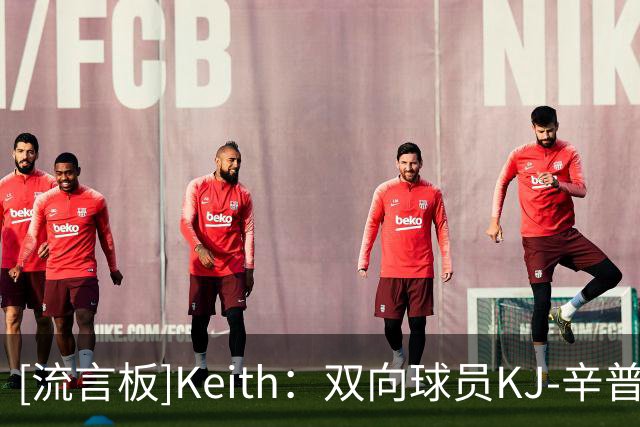 [流言板]Keith：双向球员KJ-辛普森被掘金正式裁掉